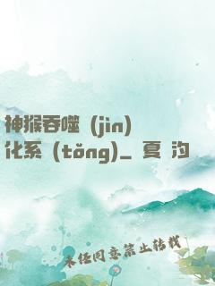 神猴吞噬進(jìn)化系統(tǒng)
