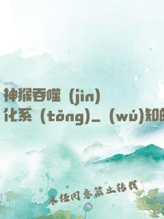 神猴吞噬進(jìn)化系統(tǒng)