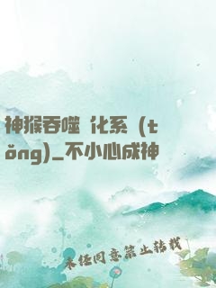 神猴吞噬進化系統(tǒng)
