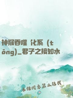 神猴吞噬進化系統(tǒng)