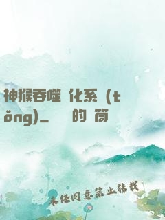 神猴吞噬進化系統(tǒng)