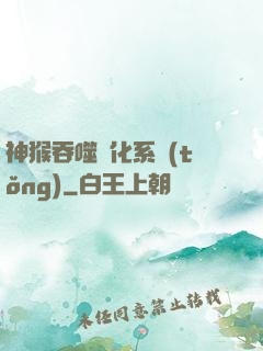 神猴吞噬進化系統(tǒng)
