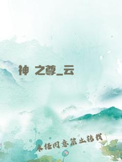 神獄之尊