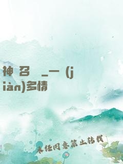 神獸召喚師