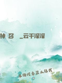 神獸召喚師