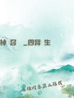 神獸召喚師
