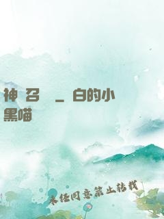 神獸召喚師