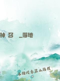 神獸召喚師
