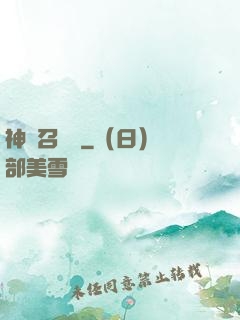 神獸召喚師