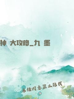 神獸大攻略