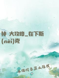 神獸大攻略