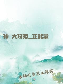 神獸大攻略