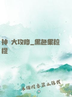 神獸大攻略