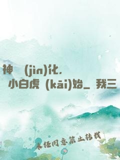 神獸進(jìn)化，從小白虎開(kāi)始