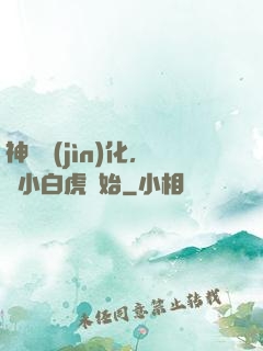 神獸進(jìn)化，從小白虎開始