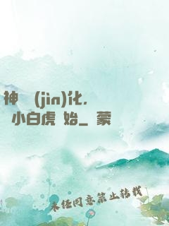 神獸進(jìn)化，從小白虎開始