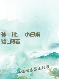 神獸進化，從小白虎開始