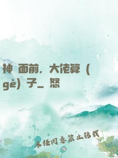 神獸面前，大佬算個(gè)錘子