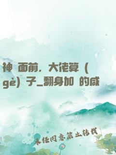 神獸面前，大佬算個(gè)錘子