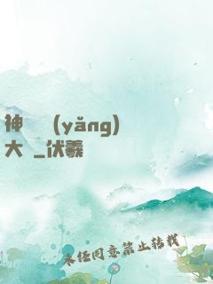神獸飼養(yǎng)大師