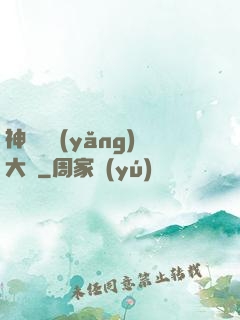 神獸飼養(yǎng)大師