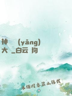 神獸飼養(yǎng)大師