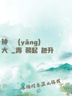 神獸飼養(yǎng)大師