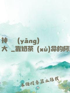 神獸飼養(yǎng)大師