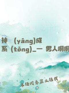 神獸養(yǎng)成系統(tǒng)