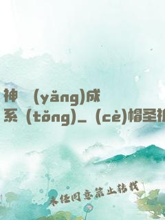 神獸養(yǎng)成系統(tǒng)