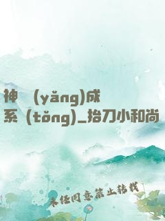 神獸養(yǎng)成系統(tǒng)