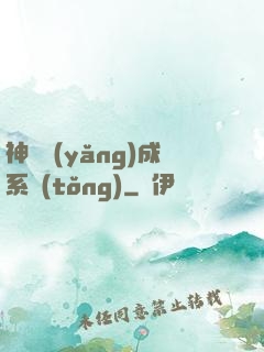 神獸養(yǎng)成系統(tǒng)