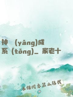 神獸養(yǎng)成系統(tǒng)