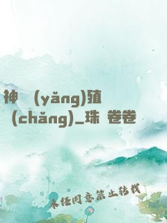 神獸養(yǎng)殖場(chǎng)