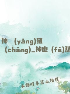 神獸養(yǎng)殖場(chǎng)