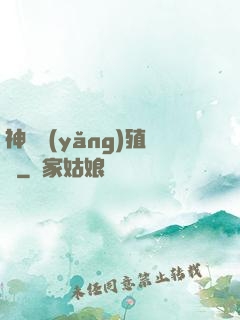 神獸養(yǎng)殖場