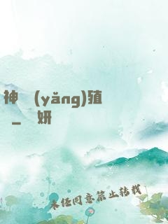 神獸養(yǎng)殖場