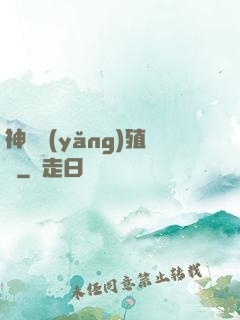 神獸養(yǎng)殖場