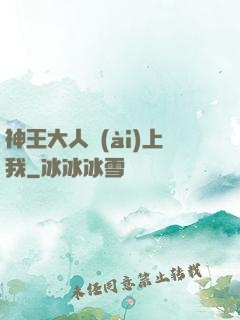 神王大人愛(ài)上我