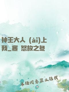 神王大人愛(ài)上我