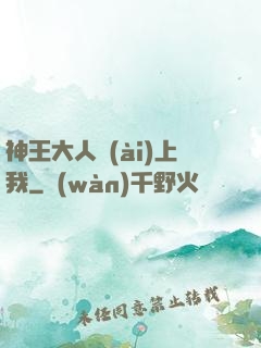 神王大人愛(ài)上我