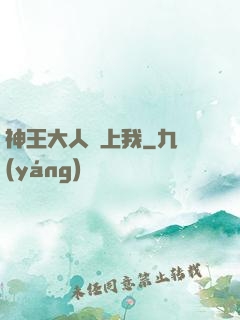 神王大人愛上我