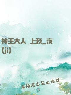 神王大人愛上我