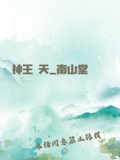 神王敗天