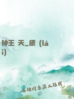 神王敗天