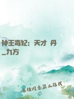 神王毒妃：天才煉丹師
