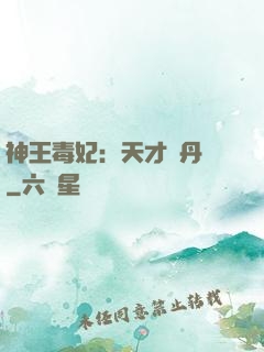 神王毒妃：天才煉丹師