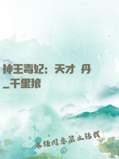 神王毒妃：天才煉丹師