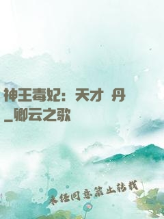 神王毒妃：天才煉丹師