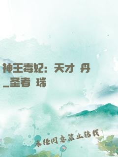 神王毒妃：天才煉丹師